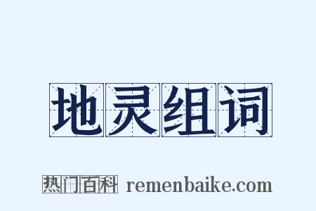 地灵组词是什么意思的图片